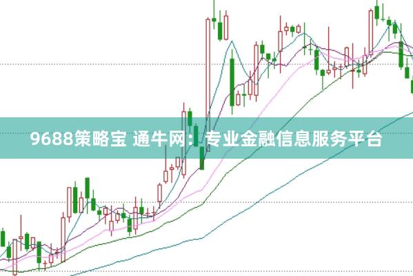 9688策略宝 通牛网：专业金融信息服务平台