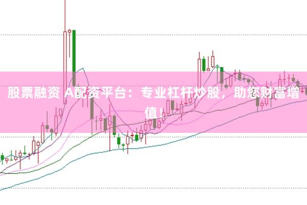 股票融资 A配资平台：专业杠杆炒股，助您财富增值！