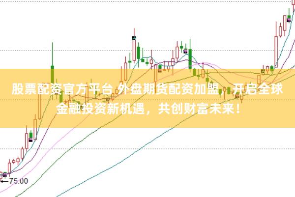 股票配资官方平台 外盘期货配资加盟，开启全球金融投资新机遇，共创财富未来！