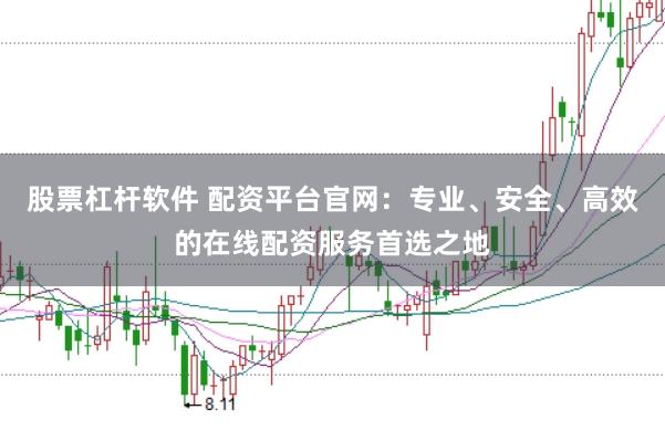 股票杠杆软件 配资平台官网：专业、安全、高效的在线配资服务首选之地