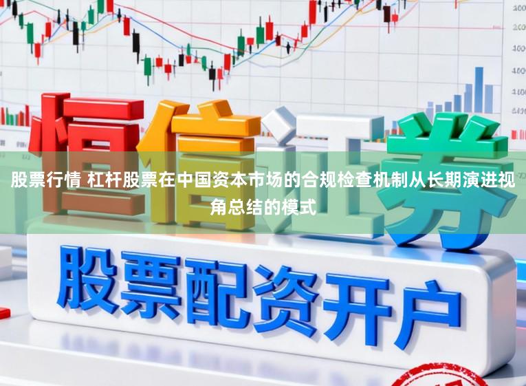 股票行情 杠杆股票在中国资本市场的合规检查机制从长期演进视角总结的模式