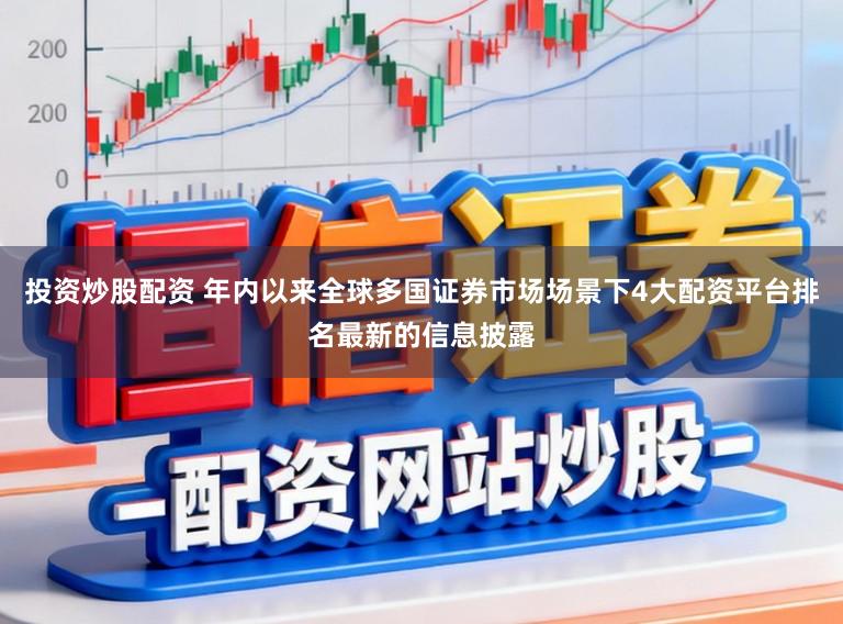 投资炒股配资 年内以来全球多国证券市场场景下4大配资平台排名最新的信息披露