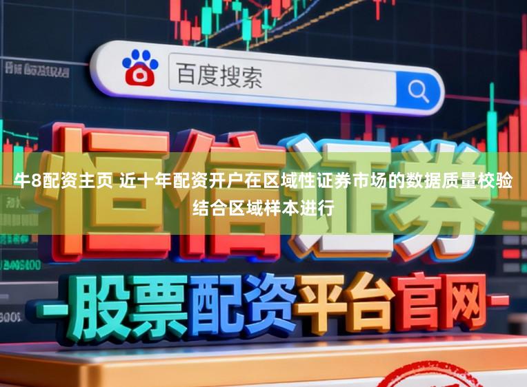牛8配资主页 近十年配资开户在区域性证券市场的数据质量校验结合区域样本进行