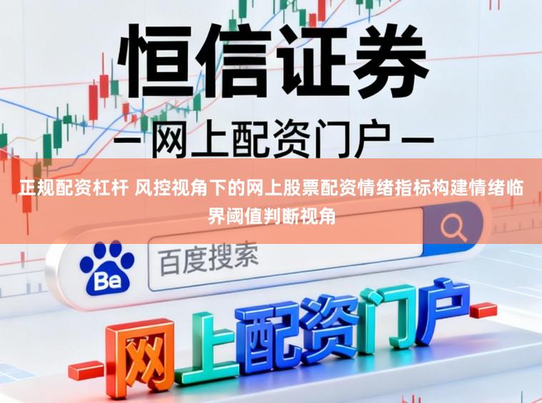 正规配资杠杆 风控视角下的网上股票配资情绪指标构建情绪临界阈值判断视角