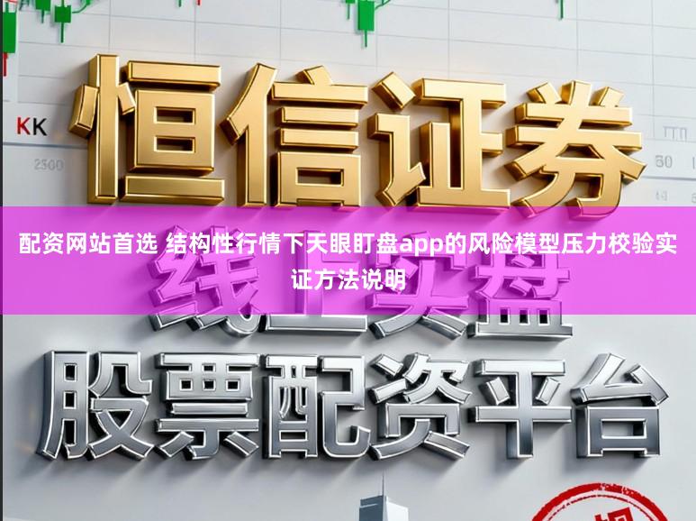 配资网站首选 结构性行情下天眼盯盘app的风险模型压力校验实证方法说明