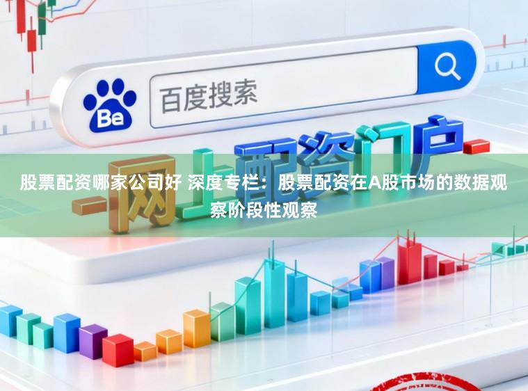 股票配资哪家公司好 深度专栏：股票配资在A股市场的数据观察阶段性观察