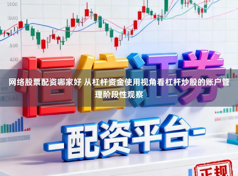 网络股票配资哪家好 从杠杆资金使用视角看杠杆炒股的账户管理阶段性观察