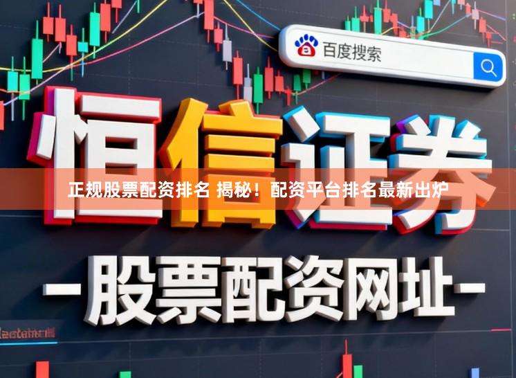 正规股票配资排名 揭秘！配资平台排名最新出炉