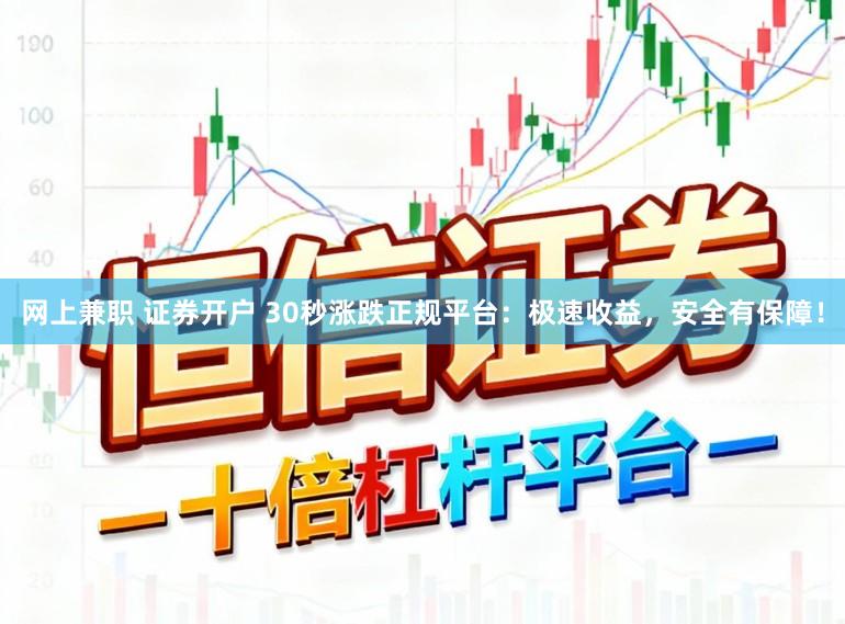 网上兼职 证券开户 30秒涨跌正规平台：极速收益，安全有保障！