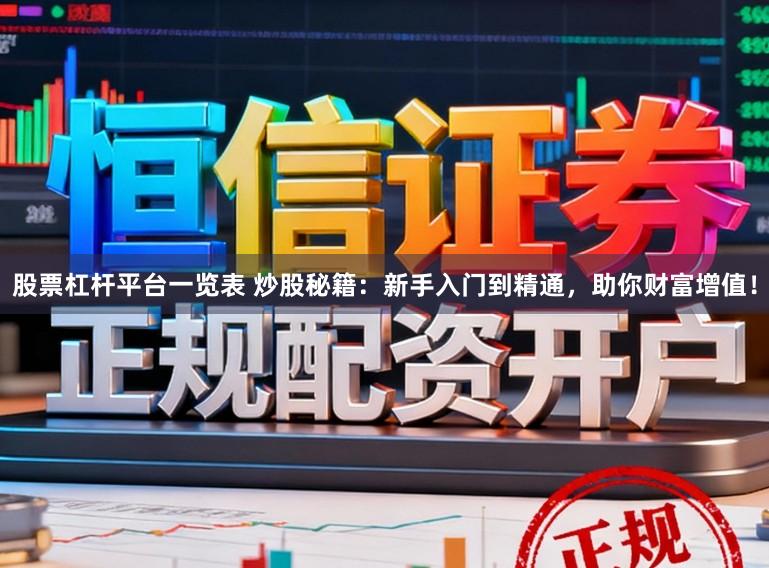 股票杠杆平台一览表 炒股秘籍：新手入门到精通，助你财富增值！