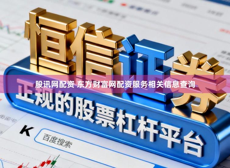 股讯网配资 东方财富网配资服务相关信息查询