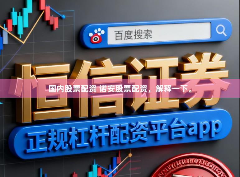 国内股票配资 诺安股票配资，解释一下。