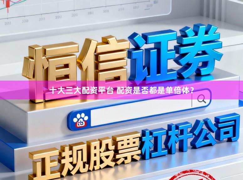 十大三大配资平台 配资是否都是单倍体？