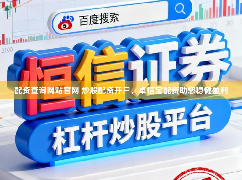 配资查询网站官网 炒股配资开户，卓信宝配资助您稳健盈利