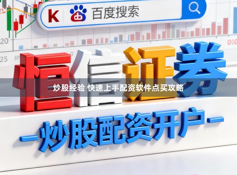 炒股经验 快速上手配资软件点买攻略